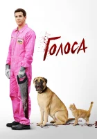  Голоса смотреть онлайн (2014) 