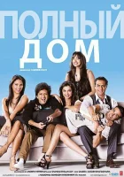  Полный дом смотреть онлайн (2010) 