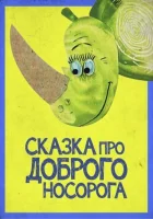  Сказка про доброго носорога смотреть онлайн (1970) 