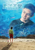  Рай океана смотреть онлайн (2010) 