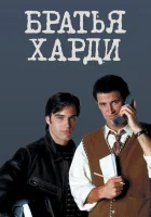  Братья Харди смотреть онлайн сериал 1 сезон 