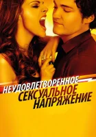  Неудовлетворенное сексуальное напряжение смотреть онлайн (2010) 