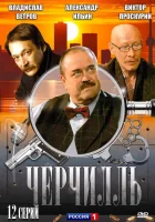  Черчилль смотреть онлайн сериал 1 сезон 
