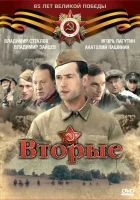  Вторые смотреть онлайн сериал 1 сезон 