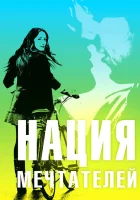  Нация мечтателей смотреть онлайн (2010) 