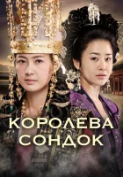  Королева Сондок Queen Seon Duk / Seondeok Yeo Wang / Царица Сондок смотреть онлайн сериал 1 сезон 