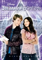  Звёздная болезнь смотреть онлайн (2010) 