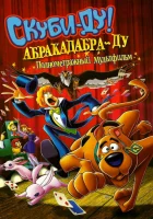  Скуби-Ду: Абракадабра-Ду смотреть онлайн (2009) 