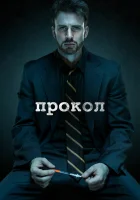  Прокол смотреть онлайн (2011) 
