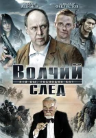  Волчий след Кто вы, господин Ка? смотреть онлайн (2009) 