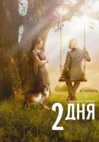  2 дня смотреть онлайн (2011) 