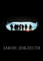  Закон доблести смотреть онлайн (2012) 