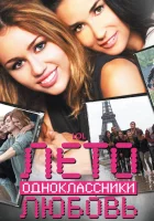  Лето. Одноклассники. Любовь смотреть онлайн (2011) 