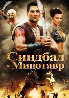  Синдбад и Минотавр смотреть онлайн (2011) 