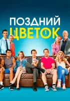  Поздний цветок смотреть онлайн (2016) 