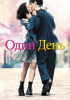  Один день смотреть онлайн (2011) 
