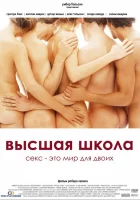  Высшая школа смотреть онлайн (2004) 