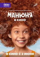 Манюня в кино смотреть онлайн (2021) 