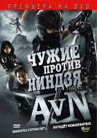  Чужие против ниндзя смотреть онлайн (2010) 