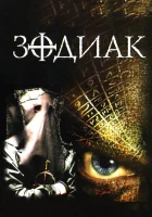  Зодиак смотреть онлайн (2003) 