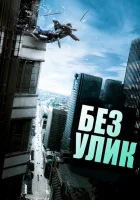  Без улик смотреть онлайн (2010) 