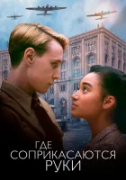  Где соприкасаются руки смотреть онлайн (2018) 