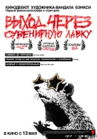  Выход через сувенирную лавку смотреть онлайн (2010) 