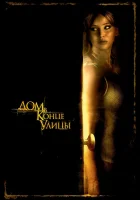  Дом в конце улицы смотреть онлайн (2012) 