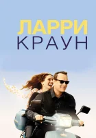  Ларри Краун смотреть онлайн (2011) 