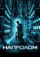  Напролом смотреть онлайн (2012) 
