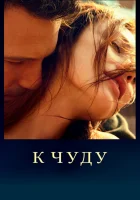  К чуду смотреть онлайн (2013) 