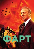  Фарт смотреть онлайн сериал 1 сезон 