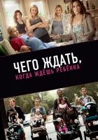  Чего ждать, когда ждешь ребенка смотреть онлайн (2012) 