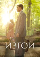  Изгой смотреть онлайн сериал 1 сезон 
