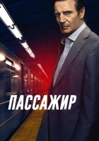  Пассажир смотреть онлайн (2018) 