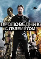  Проповедник с пулеметом смотреть онлайн (2011) 