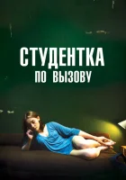  Студентка по вызову смотреть онлайн (2010) 