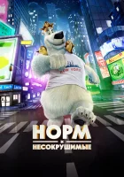  Норм и Несокрушимые смотреть онлайн (2015) 