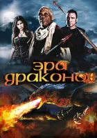  Эра драконов смотреть онлайн (2011) 