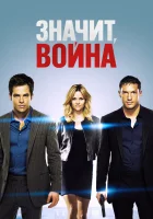  Значит, война смотреть онлайн (2012) 
