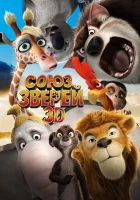  Союз зверей смотреть онлайн (2010) 