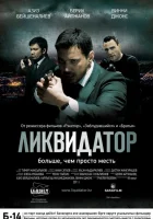  Ликвидатор смотреть онлайн (2011) 