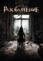  Разоблачение смотреть онлайн (2010) 