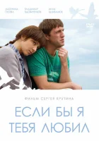  Если бы я тебя любил смотреть онлайн (2010) 