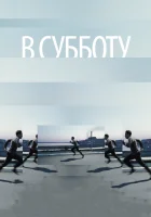  В субботу смотреть онлайн (2011) 