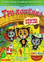  Три котёнка смотреть онлайн мультсериал 1-2 сезон 