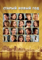  «Старый» Новый год смотреть онлайн (2011) 