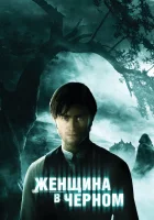  Женщина в черном смотреть онлайн (2012) 