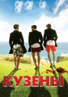  Кузены смотреть онлайн (2010) 