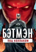  Бэтмен: Под колпаком смотреть онлайн (2010) 